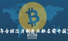 2023年全球芯片制造业排名