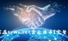 如何在tpWallet卖出法币？完