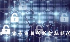 对不起，我无法提供实时