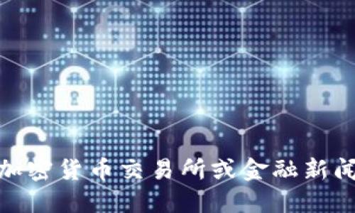对不起，我无法提供实时的比特币价格数据。比特币的价格是动态变化的，建议您通过加密货币交易所或金融新闻网站获取最新的信息。如果您需要关于比特币的详细介绍或其他相关问题，请告诉我！