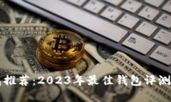 比特币钱包推荐：2023年最