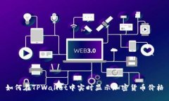如何在TPWallet中实时显示加