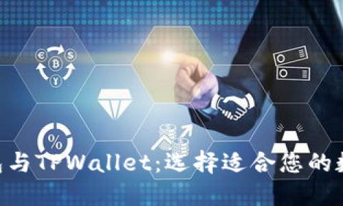 深入了解OCC钱包与TPWallet:选择适合您的数字资产管理工具