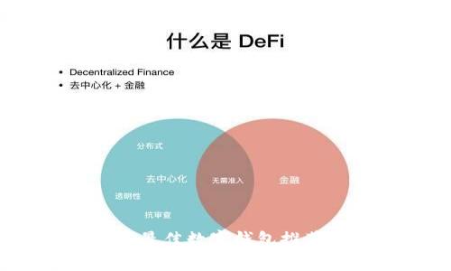 2023年最佳数字钱包推荐与评测