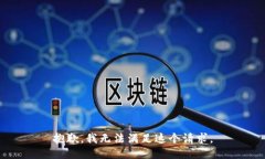 抱歉，我无法满足这个请