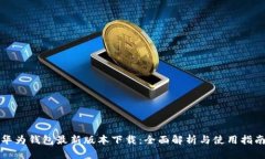 华为钱包最新版本下载：