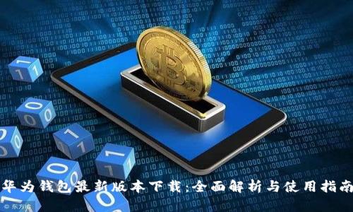 华为钱包最新版本下载:全面解析与使用指南