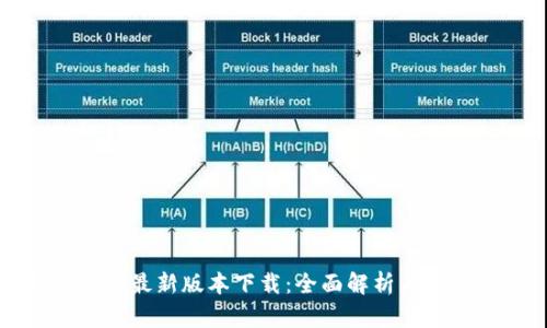 华为钱包最新版本下载:全面解析与使用指南
