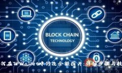 如何在TPWallet中修改余额图
