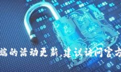 抱歉，我无法提供实时活