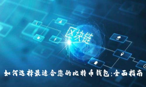 如何选择最适合您的比特币钱包:全面指南