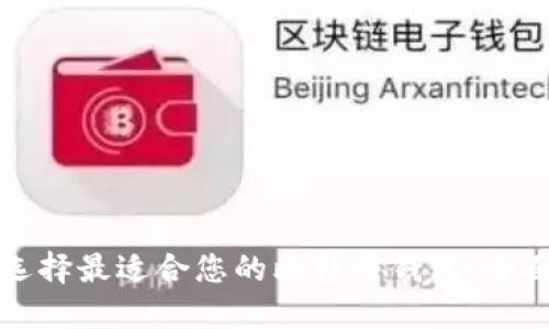如何选择最适合您的比特币钱包:全面指南