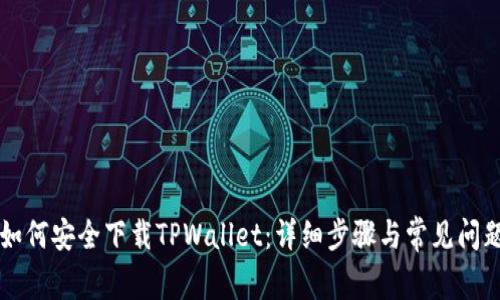 国内如何安全下载TPWallet:详细步骤与常见问题解答