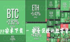 : im钱包app安卓下载 - 安全