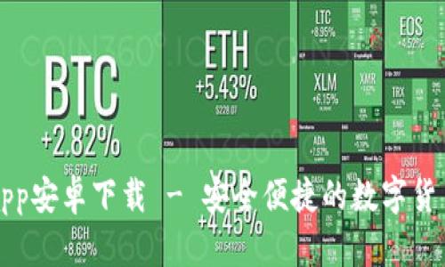 : im钱包app安卓下载 - 安全便捷的数字货币管理工具