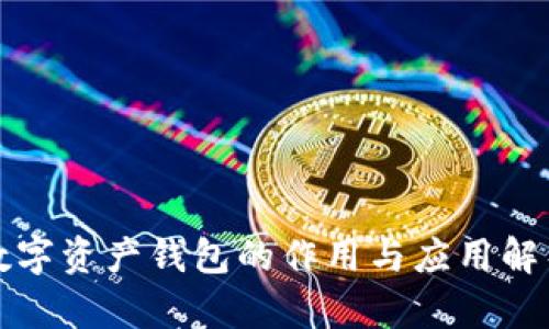 数字资产钱包的作用与应用解析