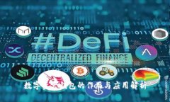 数字资产钱包的作用与应