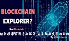 区块链技术应用专业深信