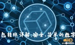 TPWallet冷钱包转账详解：安