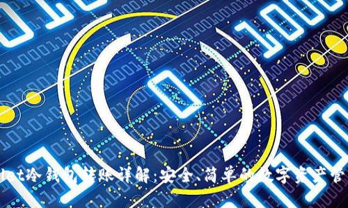 TPWallet冷钱包转账详解:安全、简单的数字资产管理方式
