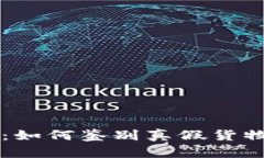 区块链应用：如何鉴别真