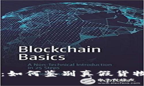 区块链应用:如何鉴别真假货物的有效方法