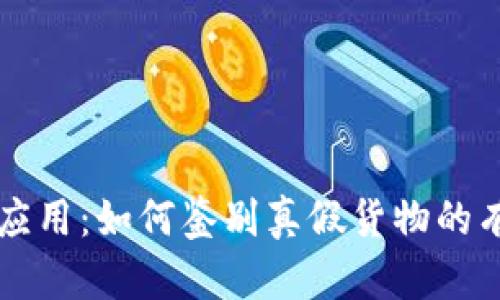区块链应用:如何鉴别真假货物的有效方法