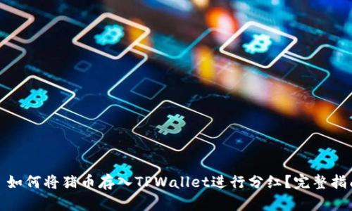 : 如何将猪币存入TPWallet进行分红?完整指南