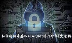 : 如何将猪币存入TPWallet进