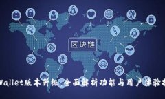 tpWallet版本升级：全面解析