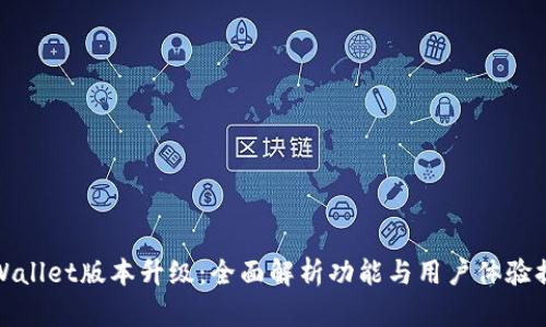 tpWallet版本升级:全面解析功能与用户体验提升