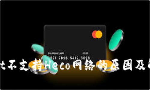 tpWallet不支持Heco网络的原因及解决方案