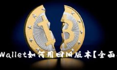  tpWallet如何用回旧版本？