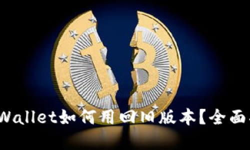  tpWallet如何用回旧版本？全面指南