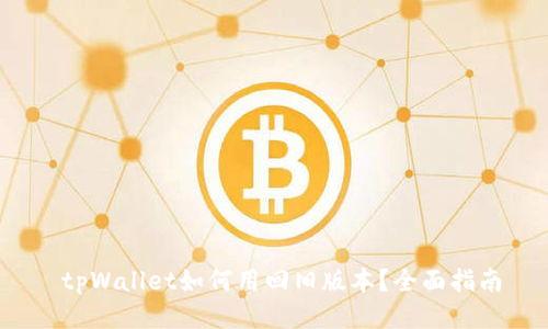  tpWallet如何用回旧版本？全面指南