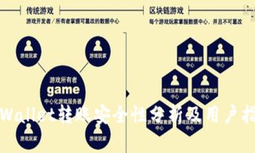 tpWallet转账安全性分析及用户指南