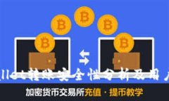 tpWallet转账安全性分析及用