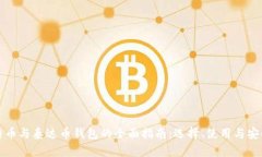 比特币与泰达币钱包的全