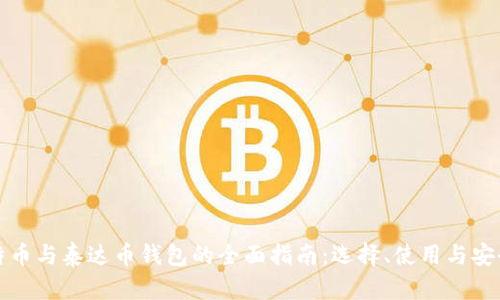 比特币与泰达币钱包的全面指南:选择、使用与安全性