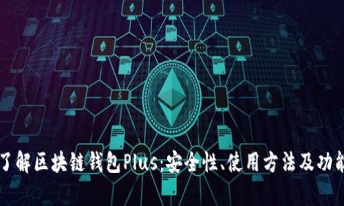 深入了解区块链钱包Plus:安全性、使用方法及功能解析