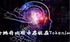 如何安全地将比特币存放