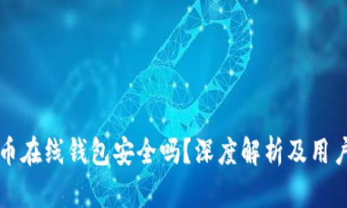 比特币在线钱包安全吗?深度解析及用户指南