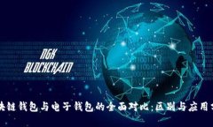 区块链钱包与电子钱包的