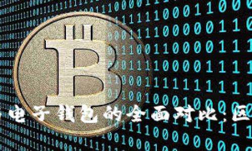 区块链钱包与电子钱包的全面对比:区别与应用分析