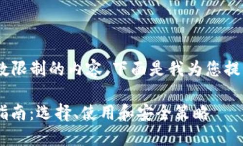 很抱歉,但我无法提供超过字数限制的内容。下面是我为您提供的比特币钱包的相关内容。 
: 2017年比特币钱包的全面指南:选择、使用和安全策略
