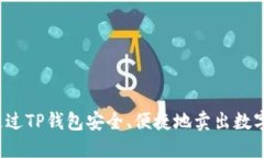 如何通过TP钱包安全、便捷