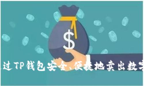如何通过TP钱包安全、便捷地卖出数字货币?
