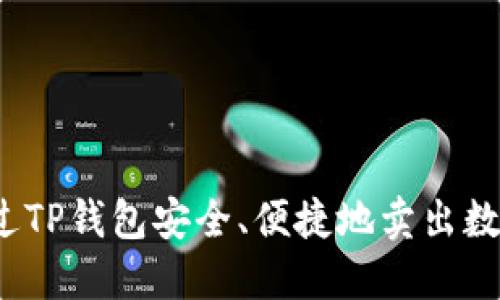 如何通过TP钱包安全、便捷地卖出数字货币?