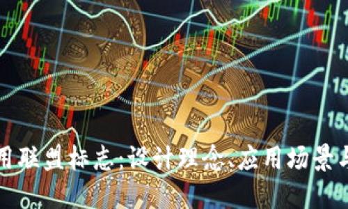 区块链应用联盟标志:设计理念、应用场景与发展趋势