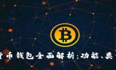 区块链数字货币钱包全面